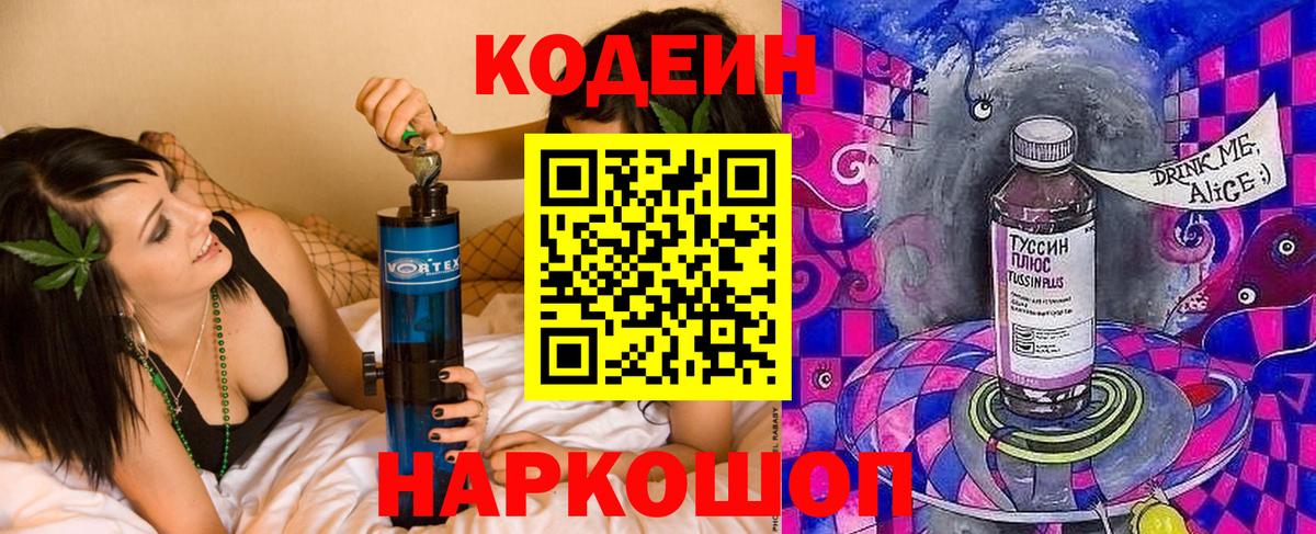 Codein напиток Lean (лин) Брянск